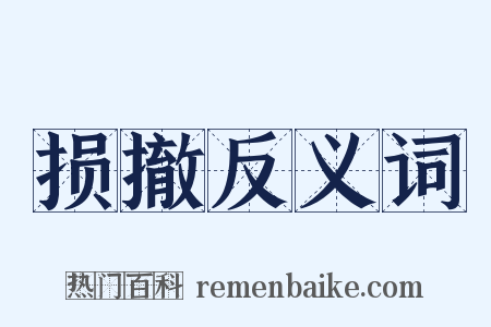 损撤反义词是什么意思的图片